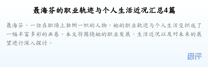 聂海芬的职业轨迹与个人生活近况汇总4篇