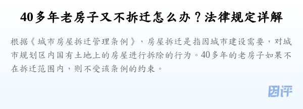 40多年老房子又不拆迁怎么办？法律规定详解