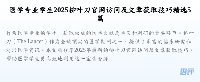 医学专业学生2025柳叶刀官网访问及文章获取技巧精选5篇