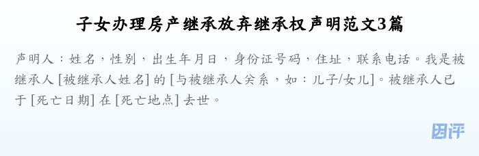 子女办理房产继承放弃继承权声明范文3篇
