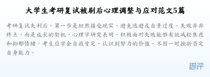 大学生考研复试被刷后心理调整与应对范文5篇