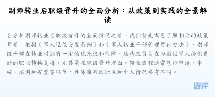 副师转业后职级晋升的全面分析:从政策到实践的全景解读