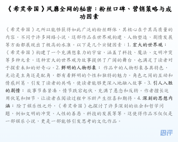 《希灵帝国》风靡全网的秘密:粉丝口碑、营销策略与成功因素