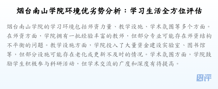 烟台南山学院环境优劣势分析:学习生活全方位评估
