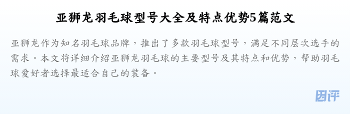 亚狮龙羽毛球型号大全及特点优势5篇范文