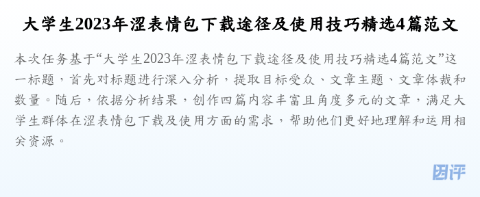 大学生2023年涩表情包下载途径及使用技巧精选4篇范文