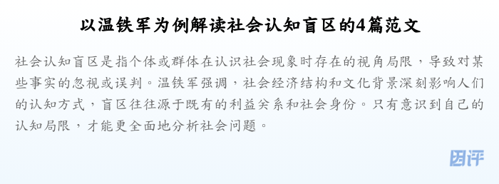 以温铁军为例解读社会认知盲区的4篇范文