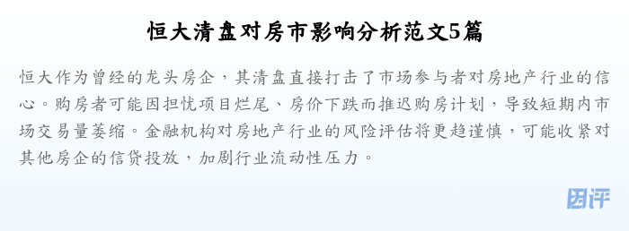 恒大清盘对房市影响分析范文5篇