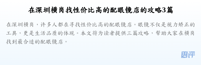 在深圳横岗找性价比高的配眼镜店的攻略3篇