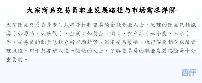 大宗商品交易员职业发展路径与市场需求详解