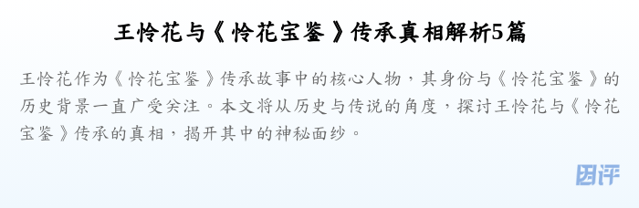 王怜花与《怜花宝鉴》传承真相解析5篇