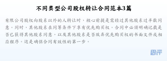 不同类型公司股权转让合同范本3篇