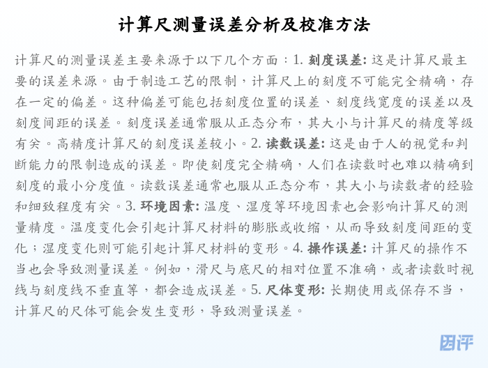 计算尺测量误差分析及校准方法