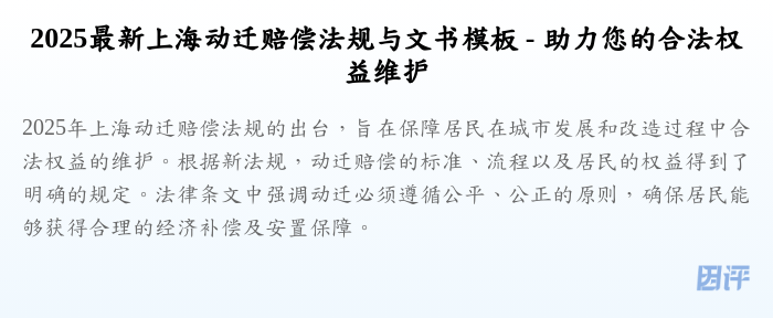 2025最新上海动迁赔偿法规与文书模板 - 助力您的合法权益维护
