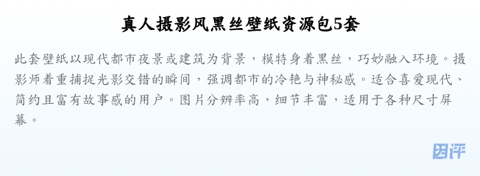 真人摄影风黑丝壁纸资源包5套