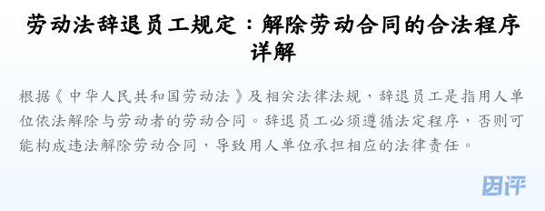 劳动法辞退员工规定:解除劳动合同的合法程序详解