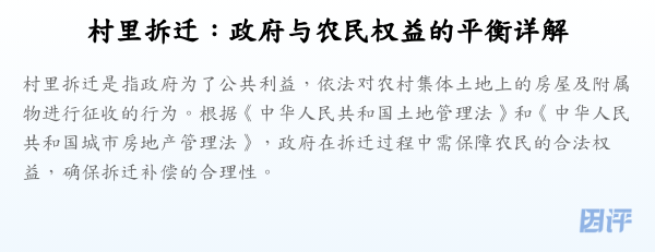 村里拆迁:政府与农民权益的平衡详解