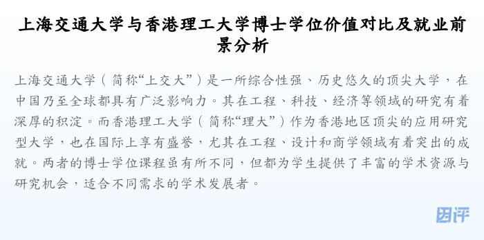 上海交通大学与香港理工大学博士学位价值对比及就业前景分析