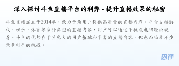 深入探讨斗鱼直播平台的利弊 - 提升直播效果的秘密