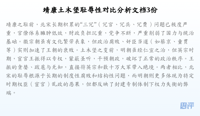 靖康土木堡耻辱性对比分析文档3份