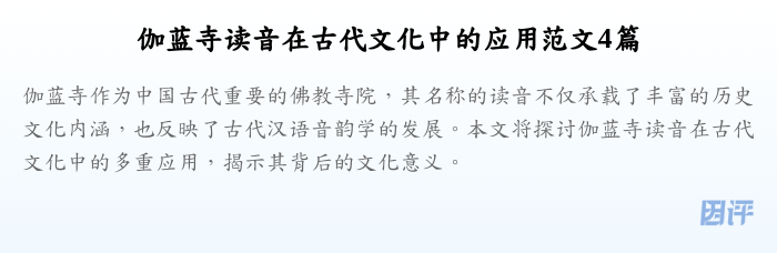 伽蓝寺读音在古代文化中的应用范文4篇