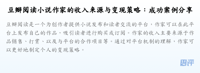 豆瓣阅读小说作家的收入来源与变现策略:成功案例分享
