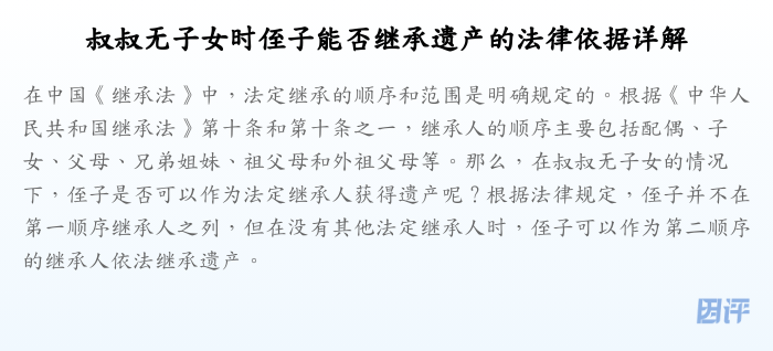 叔叔无子女时侄子能否继承遗产的法律依据详解