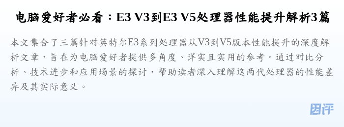 电脑爱好者必看:E3 V3到E3 V5处理器性能提升解析3篇