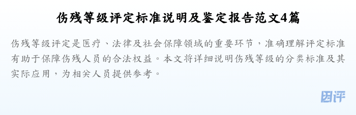 伤残等级评定标准说明及鉴定报告范文4篇