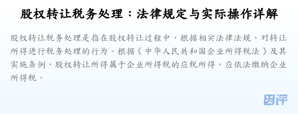 股权转让税务处理:法律规定与实际操作详解