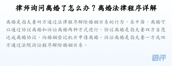 律师询问离婚了怎么办？离婚法律程序详解