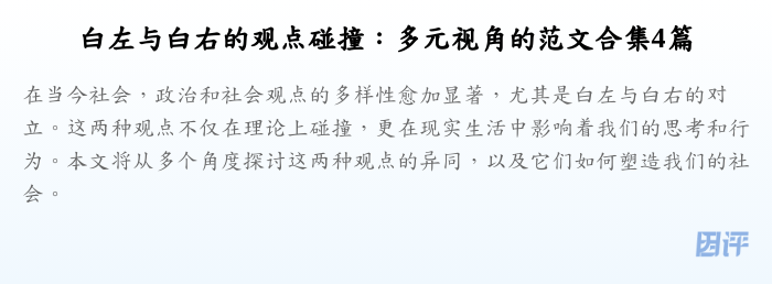 白左与白右的观点碰撞:多元视角的范文合集4篇