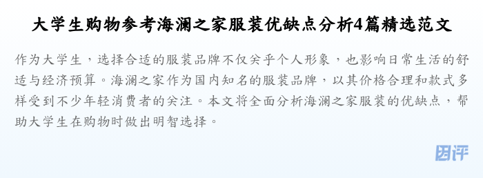 大学生购物参考海澜之家服装优缺点分析4篇精选范文