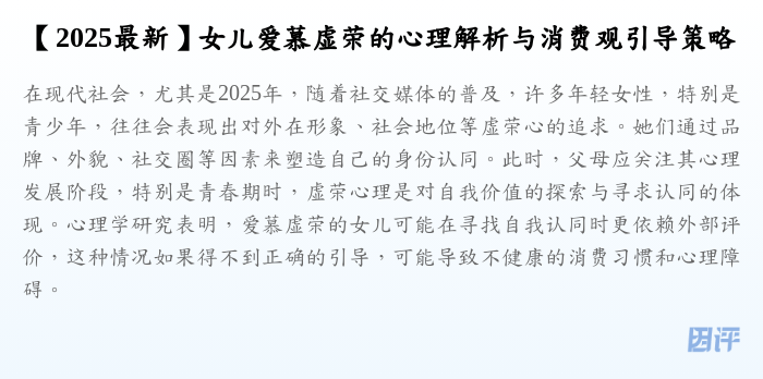 【2025最新】女儿爱慕虚荣的心理解析与消费观引导策略