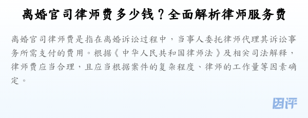 离婚官司律师费多少钱?全面解析律师服务费