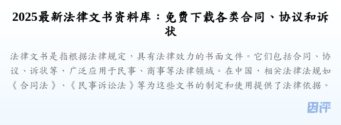 2025最新法律文书资料库:免费下载各类合同、协议和诉状