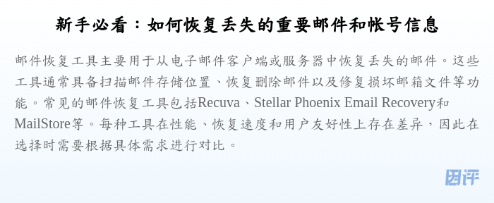 新手必看:如何恢复丢失的重要邮件和帐号信息