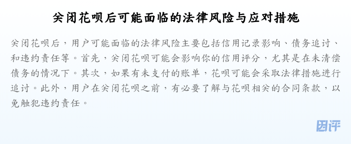 关闭花呗后可能面临的法律风险与应对措施