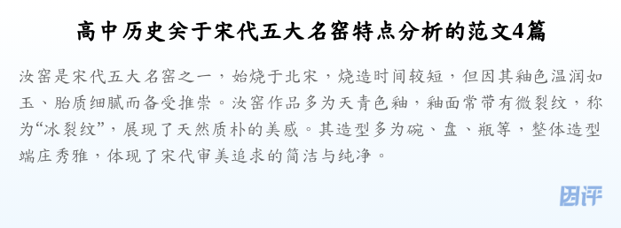 高中历史关于宋代五大名窑特点分析的范文4篇
