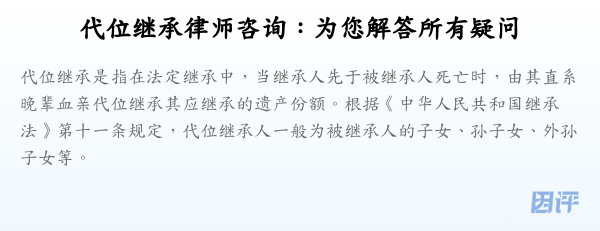 代位继承律师咨询:为您解答所有疑问