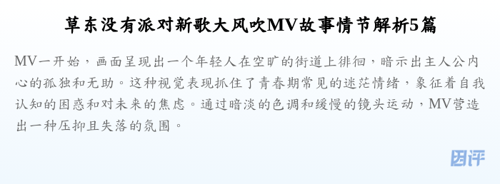 草东没有派对新歌大风吹MV故事情节解析5篇