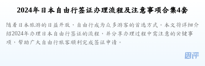 2024年日本自由行签证办理流程及注意事项合集4套