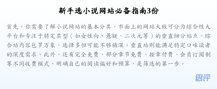 新手选小说网站必备指南3份
