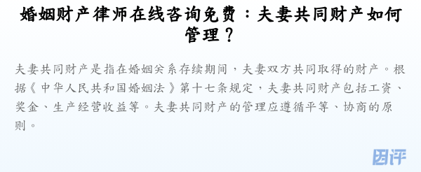 婚姻财产律师在线咨询免费:夫妻共同财产如何管理?