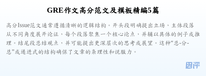 GRE作文高分范文及模板精编5篇