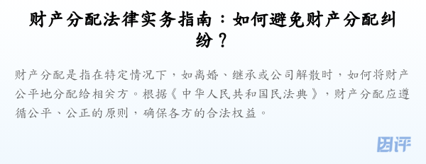 财产分配法律实务指南:如何避免财产分配纠纷?