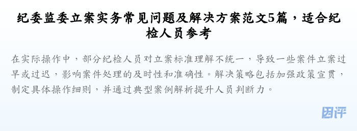 纪委监委立案实务常见问题及解决方案范文5篇,适合纪检人员参考