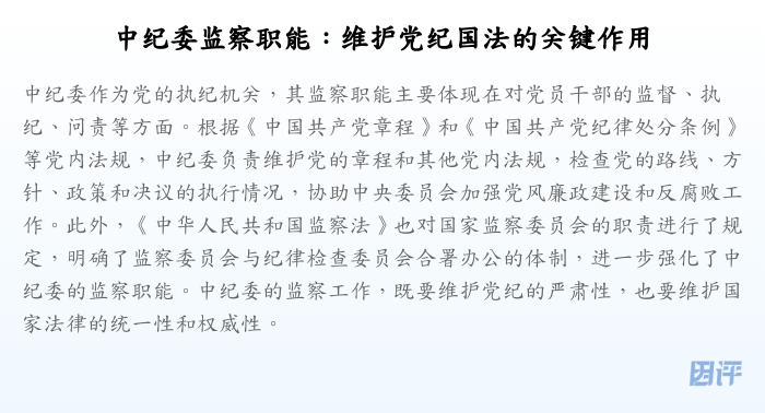 中纪委监察职能:维护党纪国法的关键作用