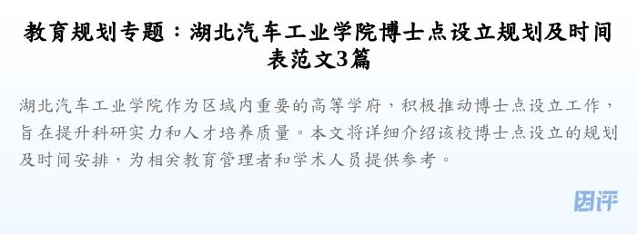 教育规划专题:湖北汽车工业学院博士点设立规划及时间表范文3篇