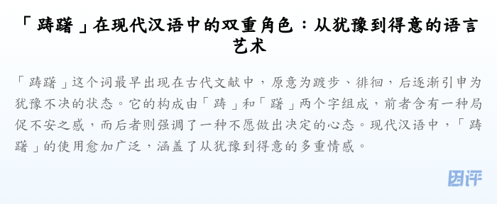「踌躇」在现代汉语中的双重角色:从犹豫到得意的语言艺术